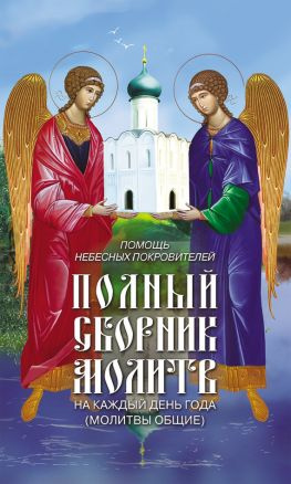 читать Помощь небесных покровителей. Полный сборник молитв на каждый день года (молитвы общие)