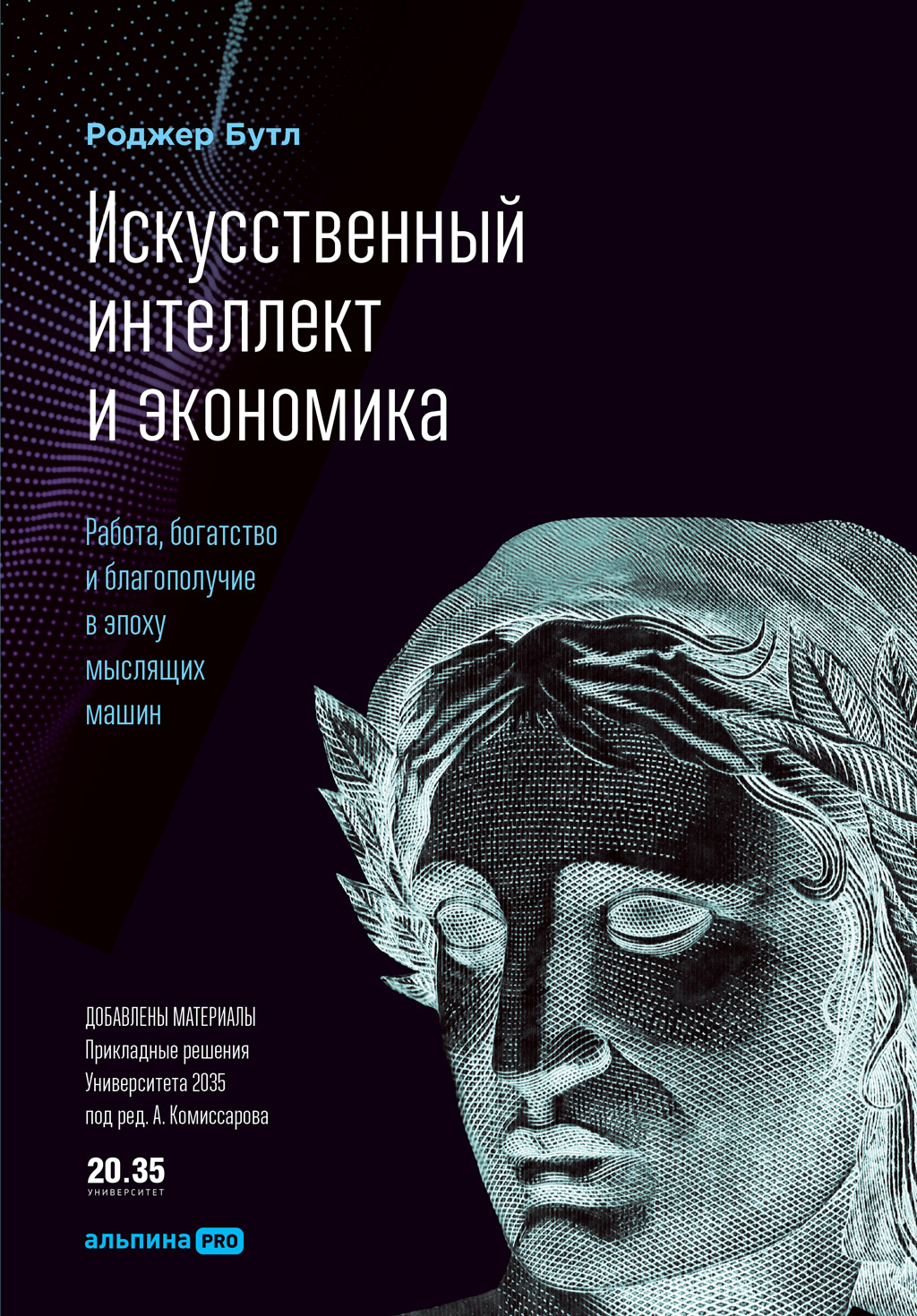 читать Искусственный интеллект и экономика. Работа, богатство и благополучие в эпоху мыслящих машин