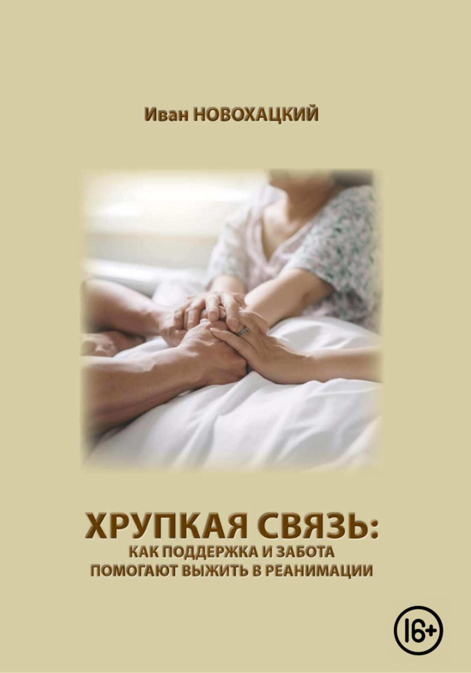 читать Хрупкая связь: как поддержка и забота помогают выжить в реанимации