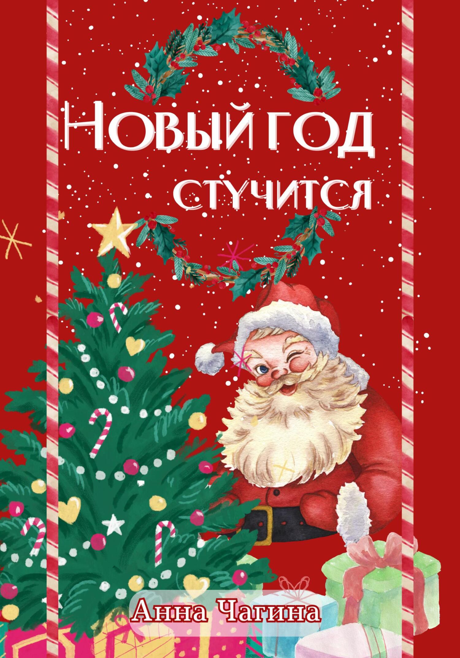 читать Новый Год стучится. Сказка