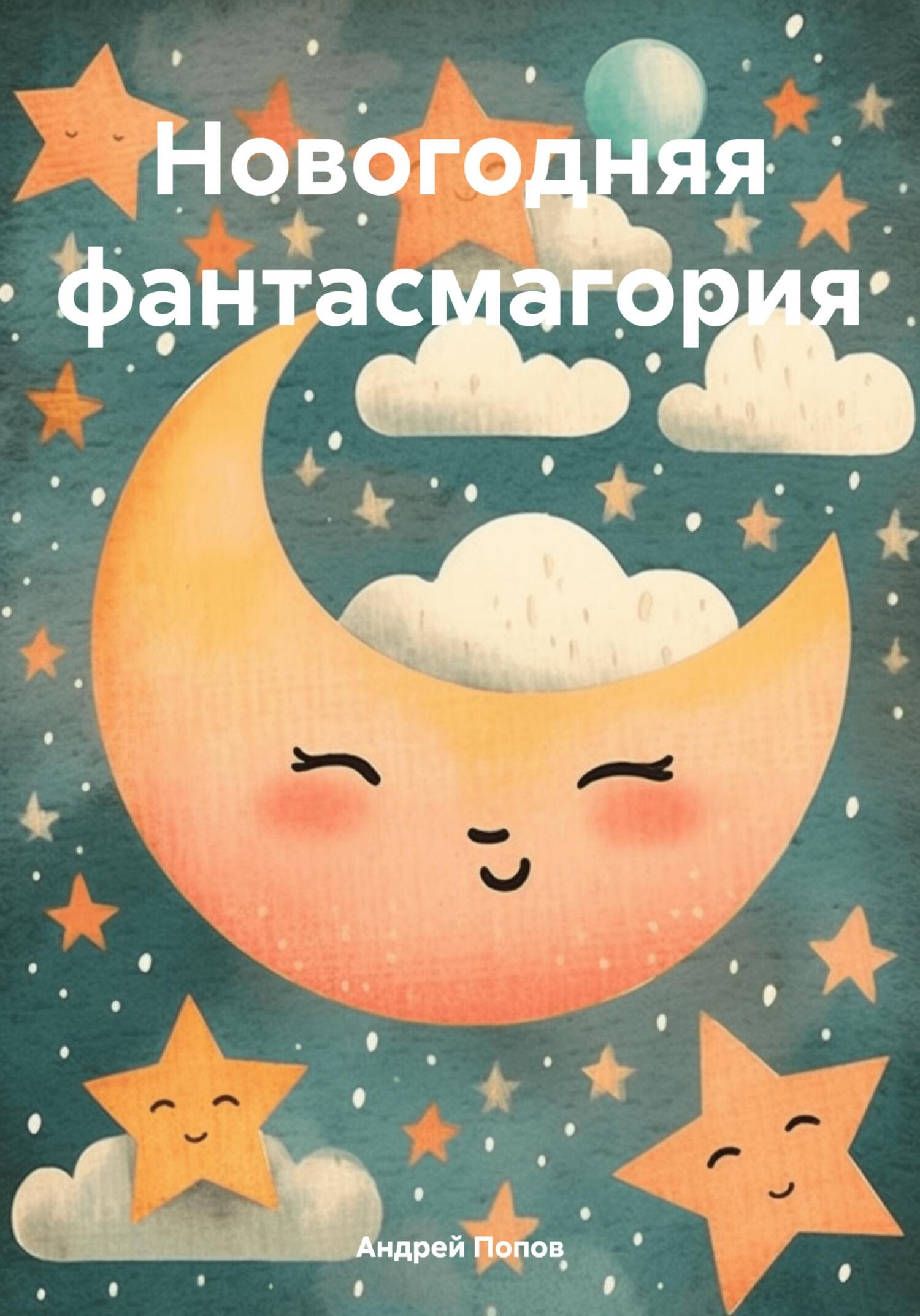 читать Новогодняя фантасмагория
