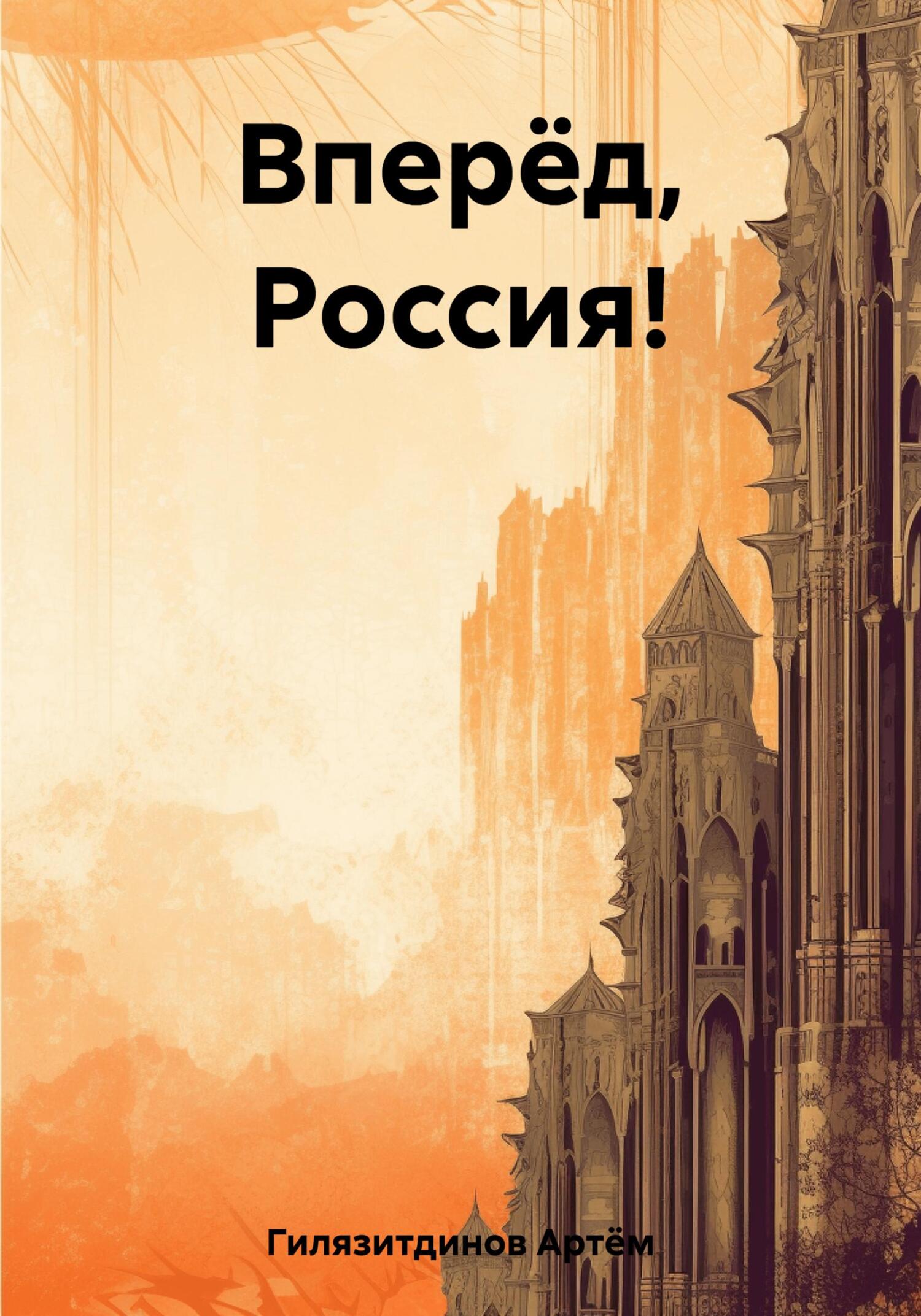 читать Вперёд, Россия!