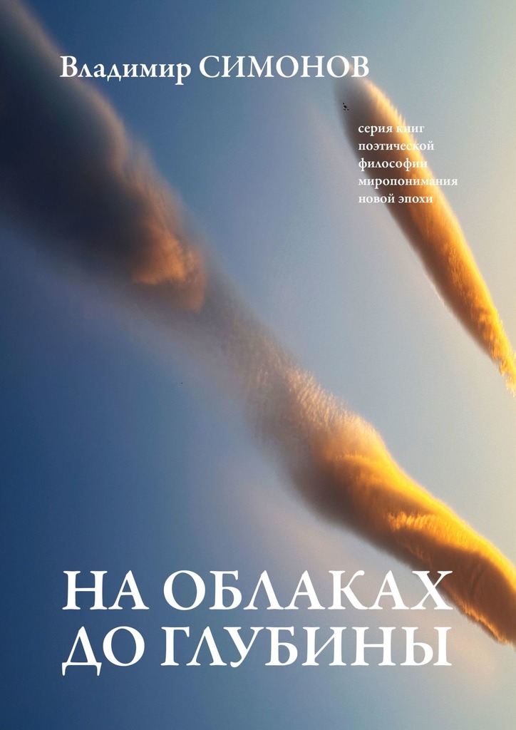 читать На облаках до глубины. Серия книг поэтической философии миропонимания новой эпохи