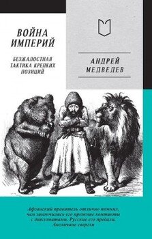 читать Война Империй. Книга первая. Безжалостная тактика крепких позиций