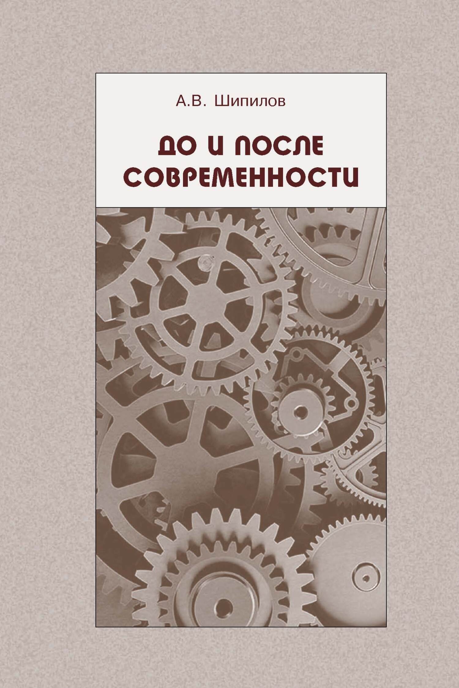 читать До и после современности
