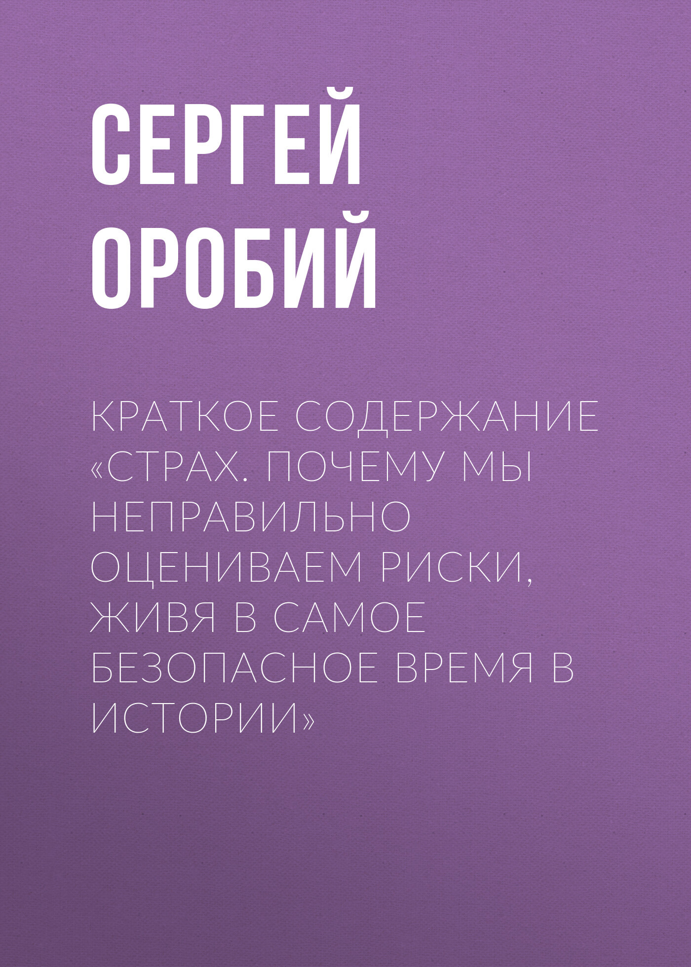 читать Краткое содержание «Страх. Почему мы неправильно оцениваем риски, живя в самое безопасное время в истории»