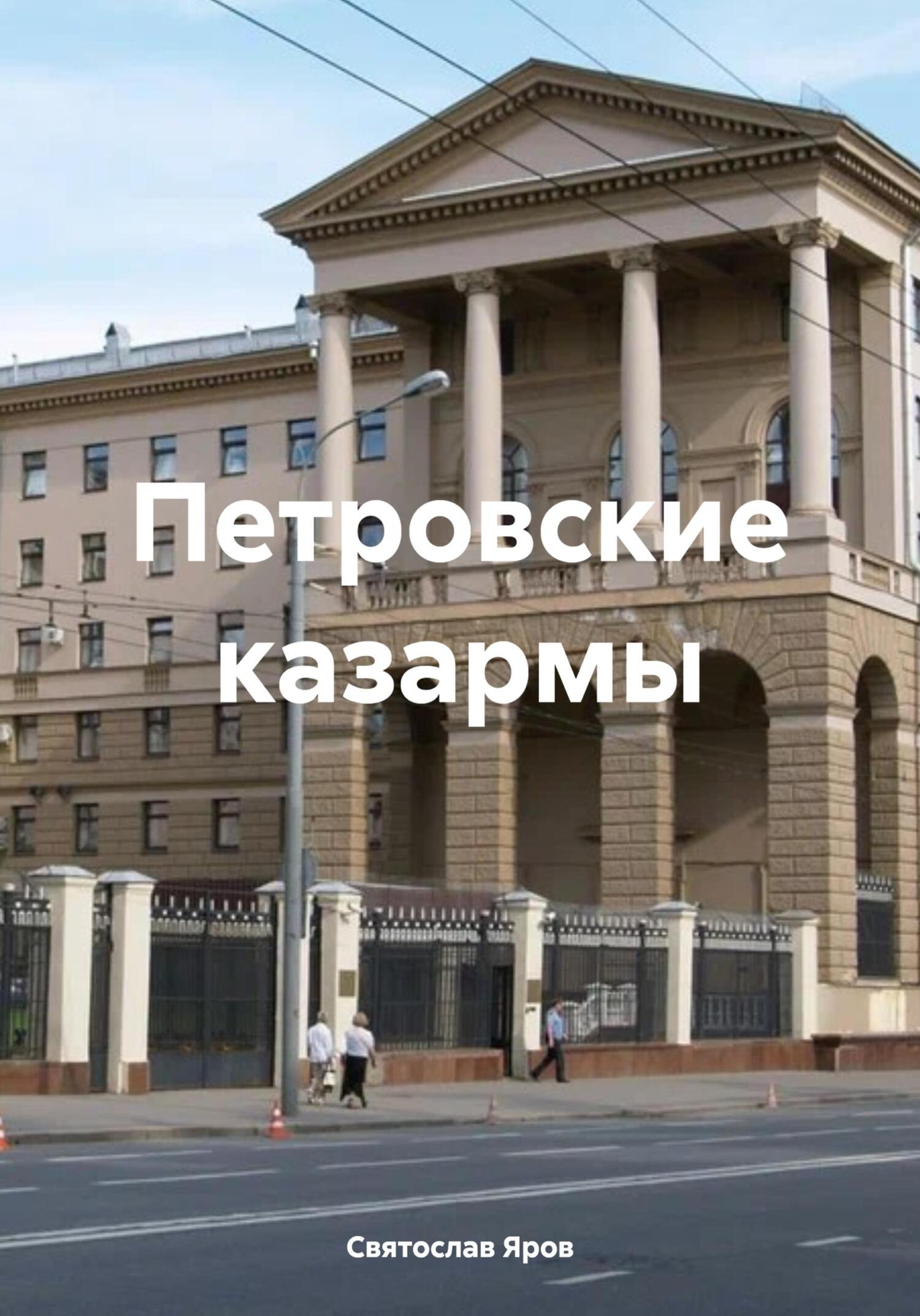 читать Петровские казармы