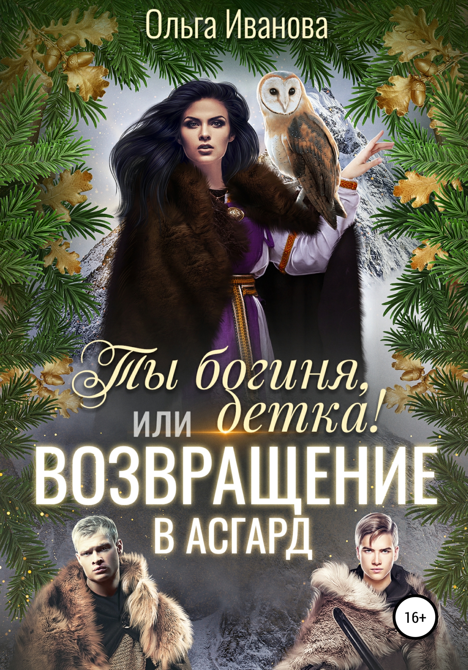 читать Ты богиня, детка! или Возвращение в Асгард