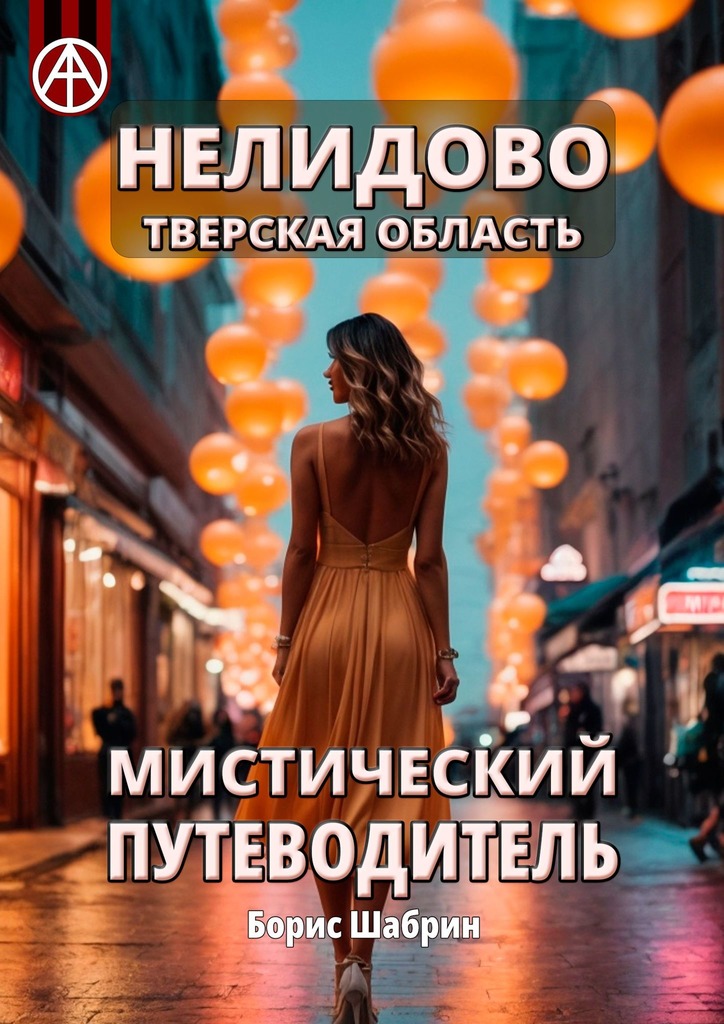 читать Нелидово. Тверская область. Мистический путеводитель