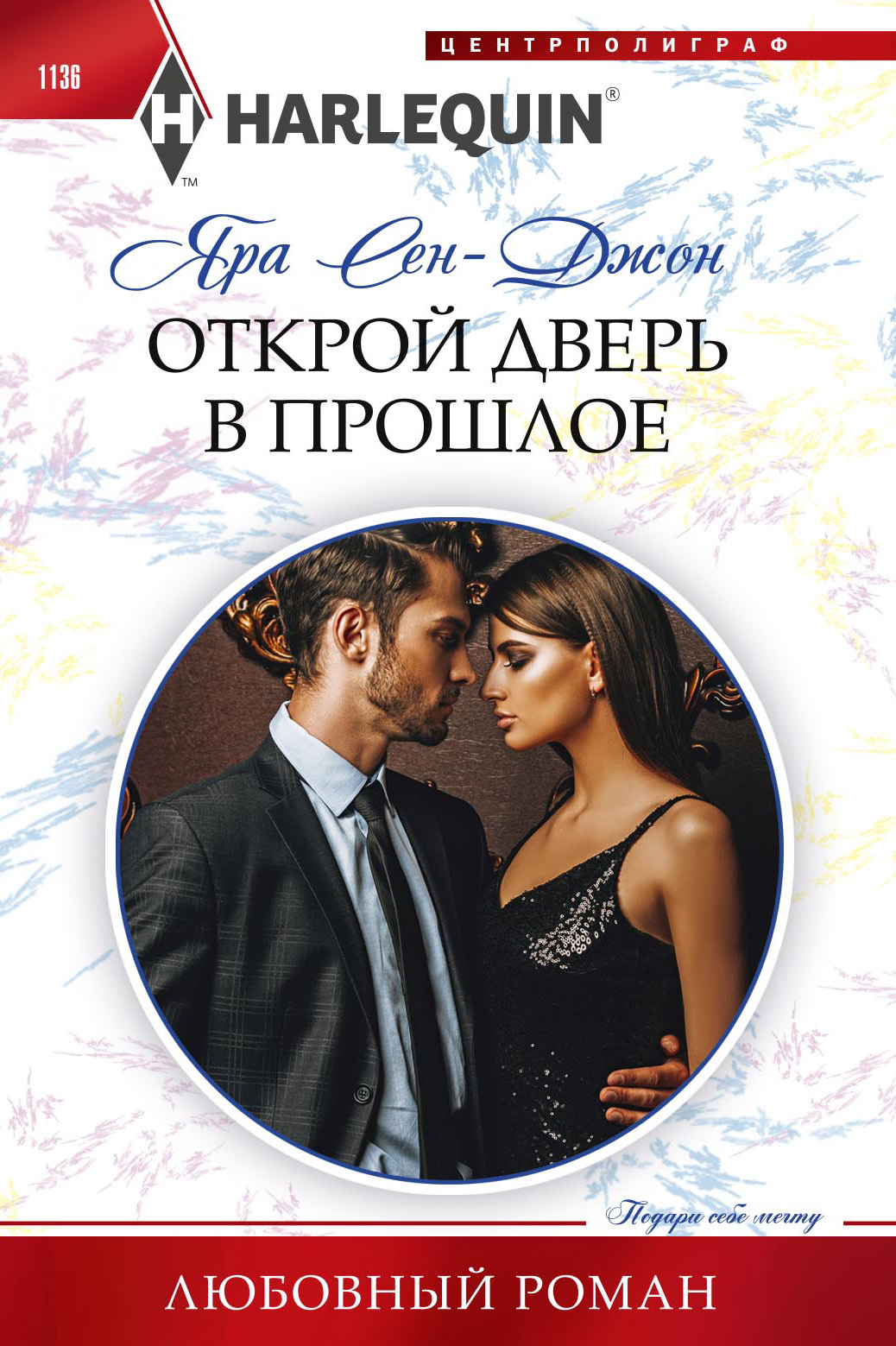 читать Открой дверь в прошлое