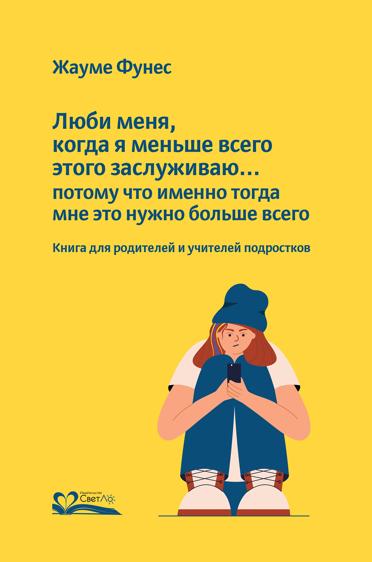 читать Люби меня, когда я меньше всего этого заслуживаю… потому что именно тогда мне это нужно больше всего