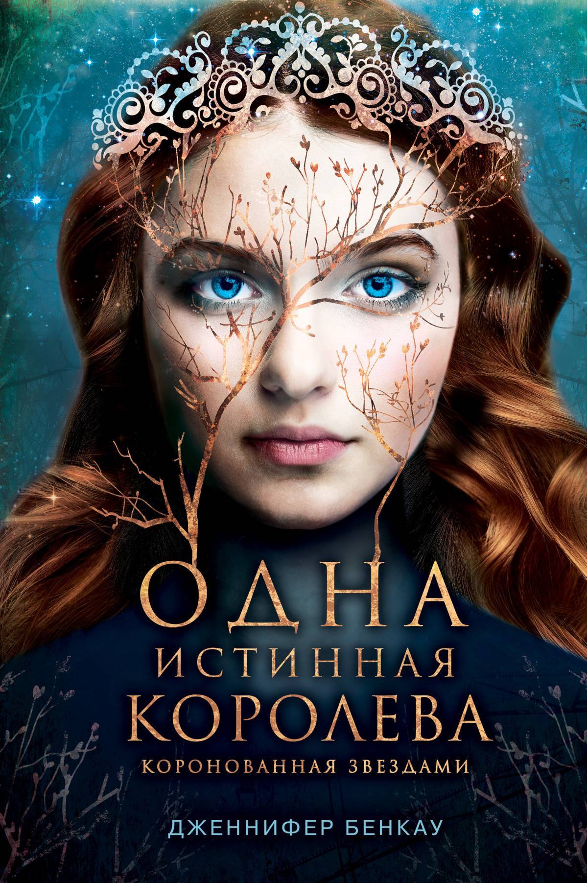 читать Одна истинная королева. Книга 1. Коронованная звездами
