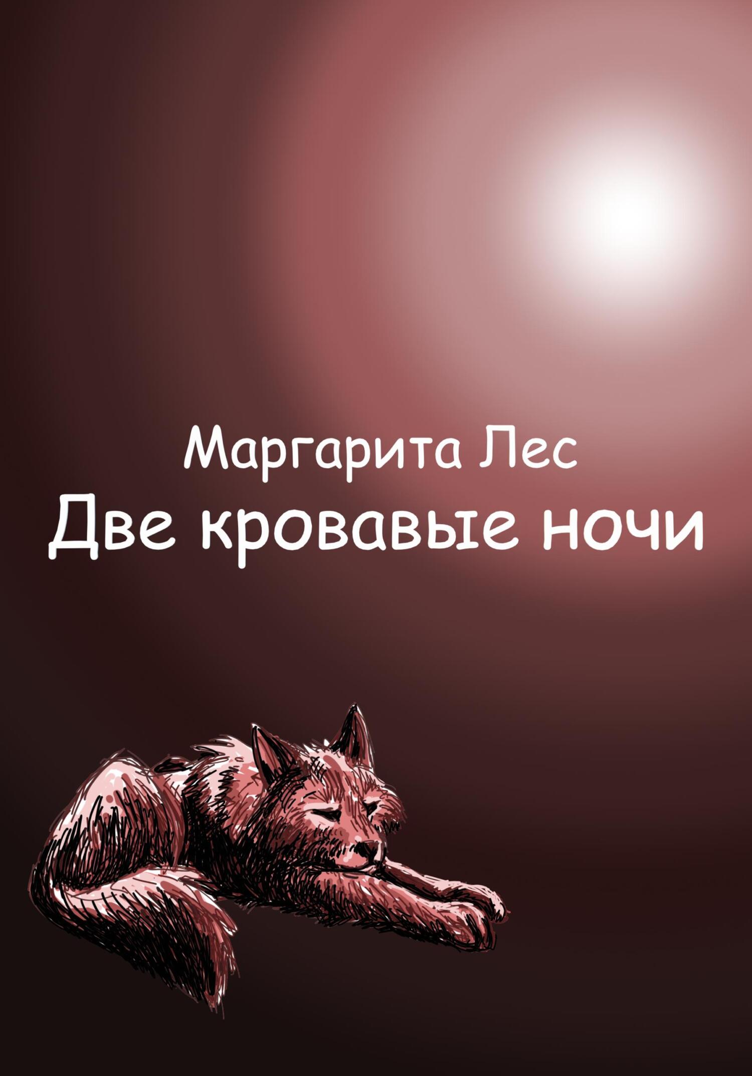 читать Две кровавые ночи