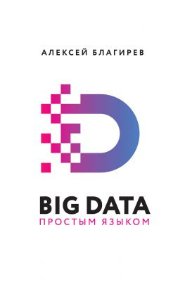 читать Big data простым языком