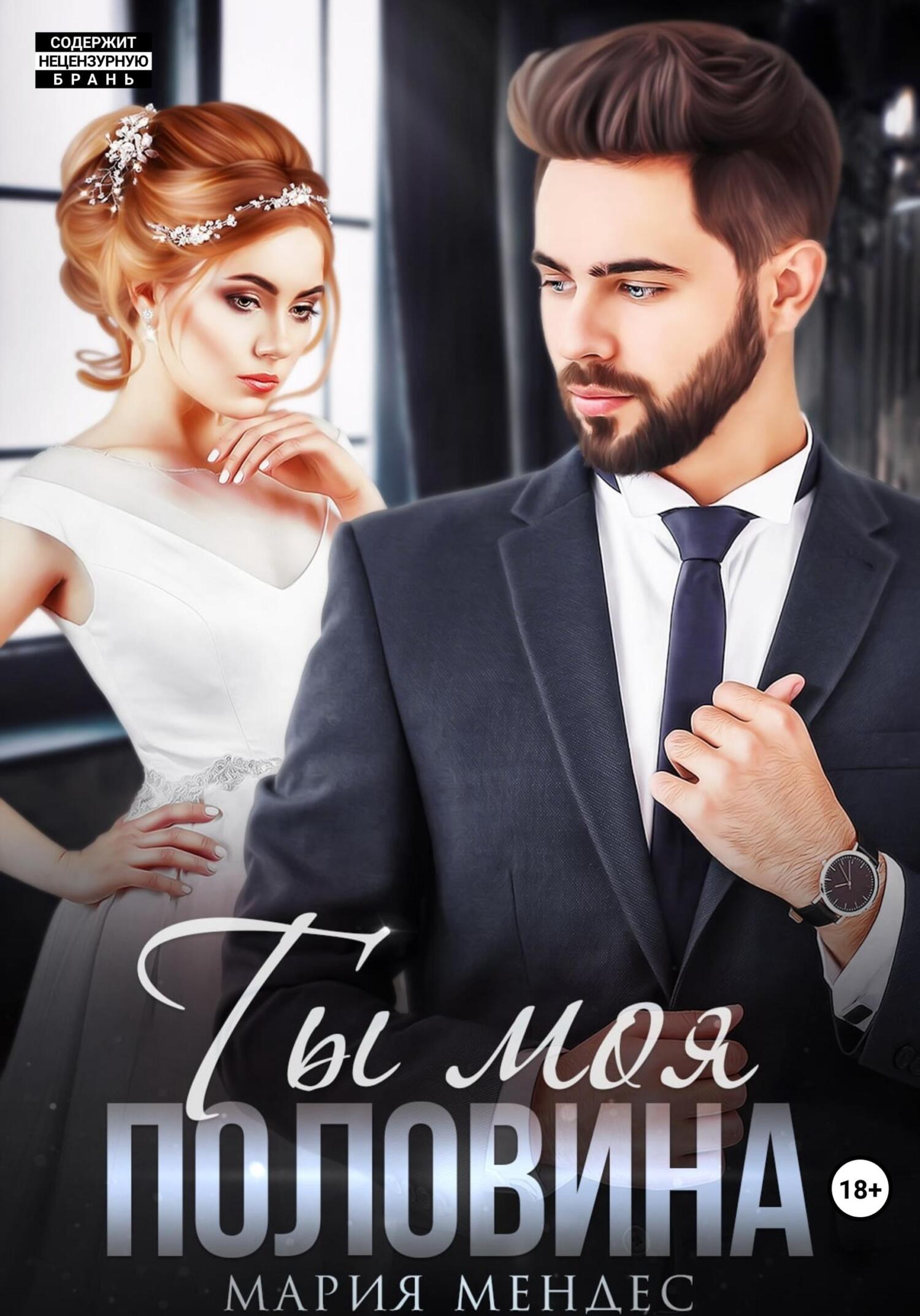 читать Ты моя половина