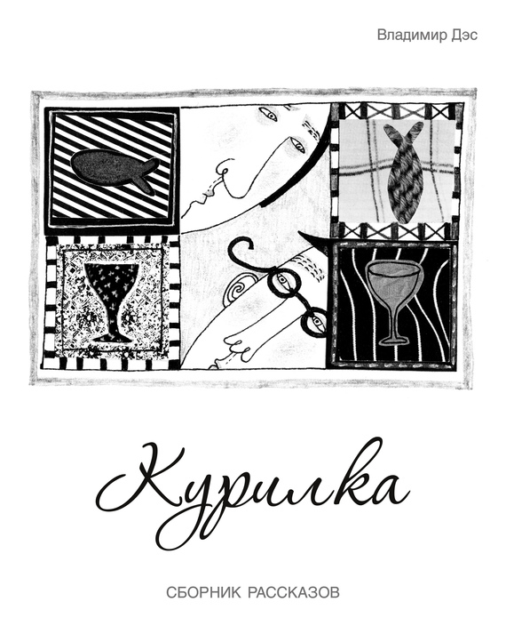 читать Курилка (сборник)