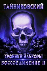 читать Воссоединение - ll