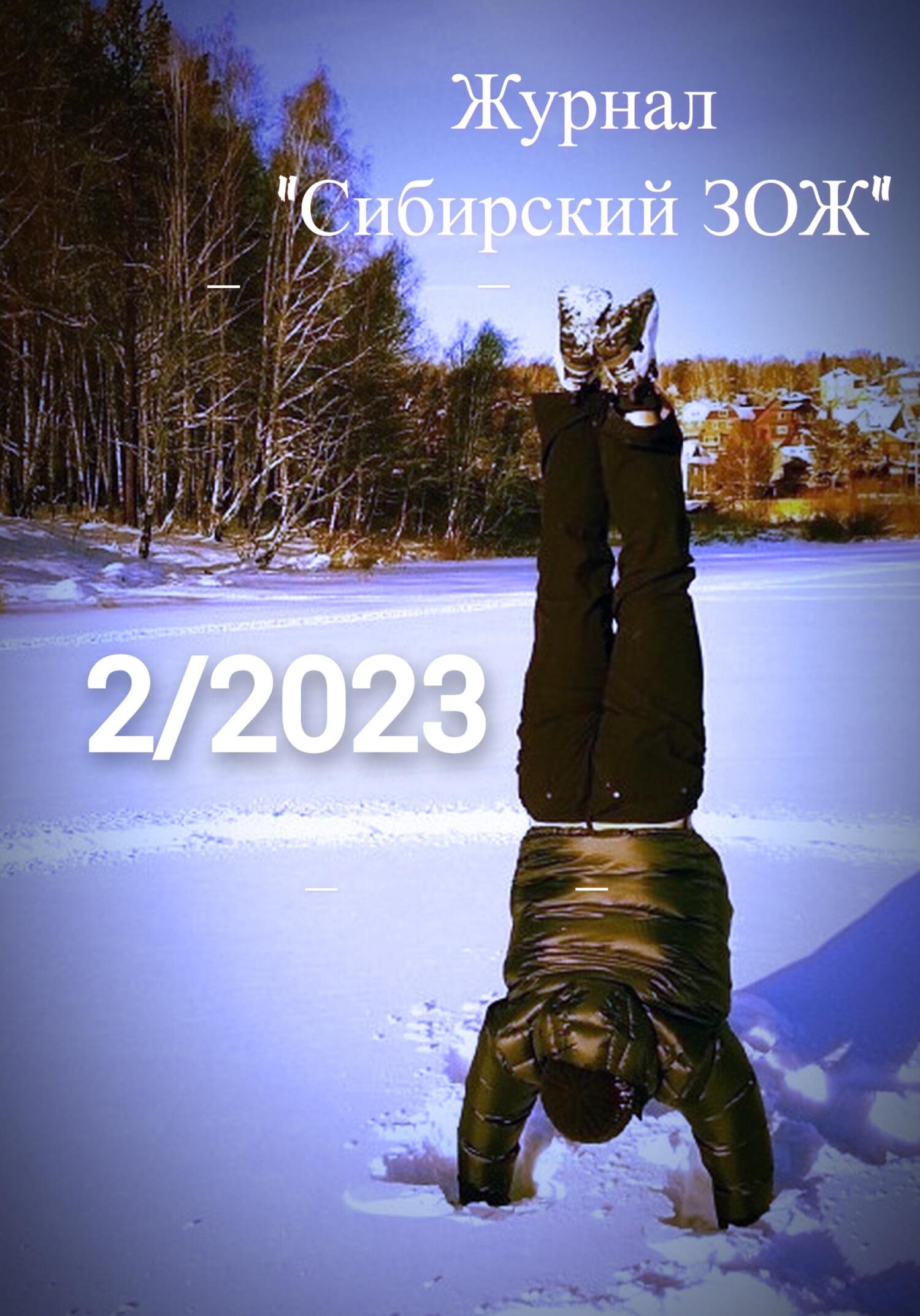 читать Журнал «Сибирский ЗОЖ». Выпуск 2 (2023)