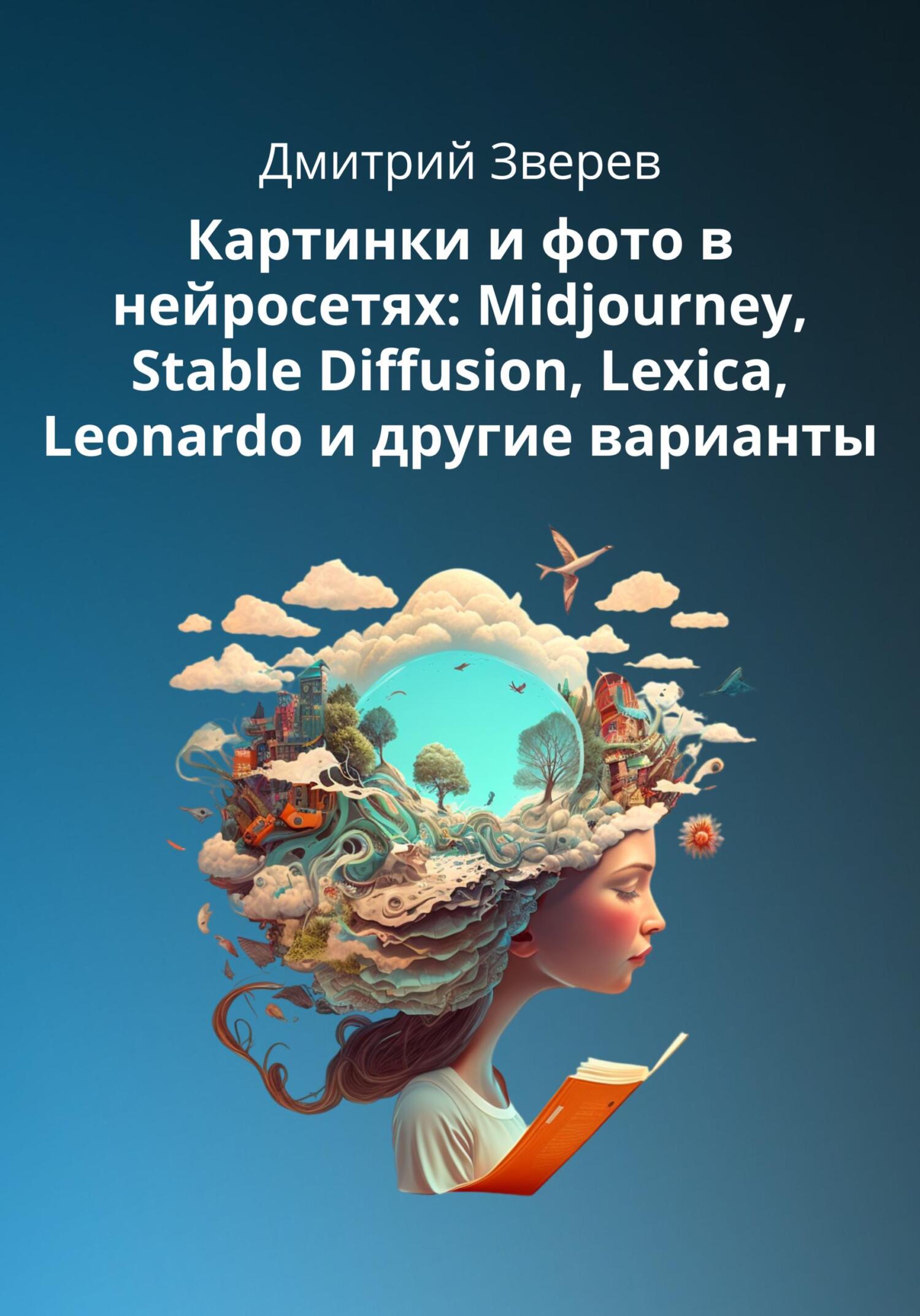 читать Картинки и фото в нейросетях Midjourney, Stable Diffusion и других