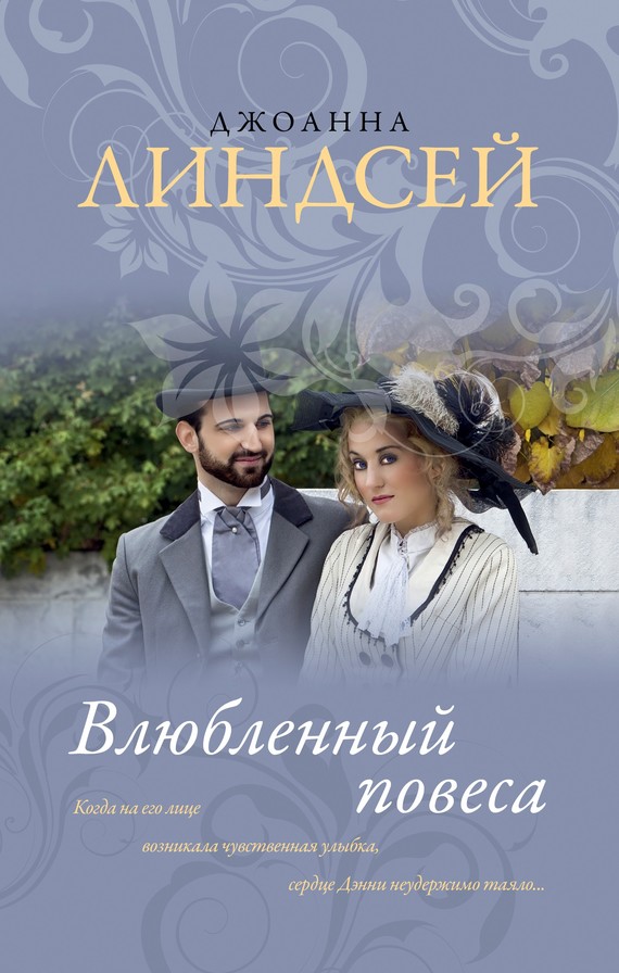 читать Влюбленный повеса