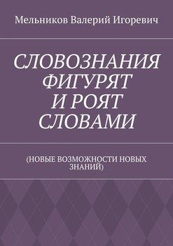 читать СЛОВОЗНАНИЯ ФИГУРЯТ И РОЯТ СЛОВАМИ.
