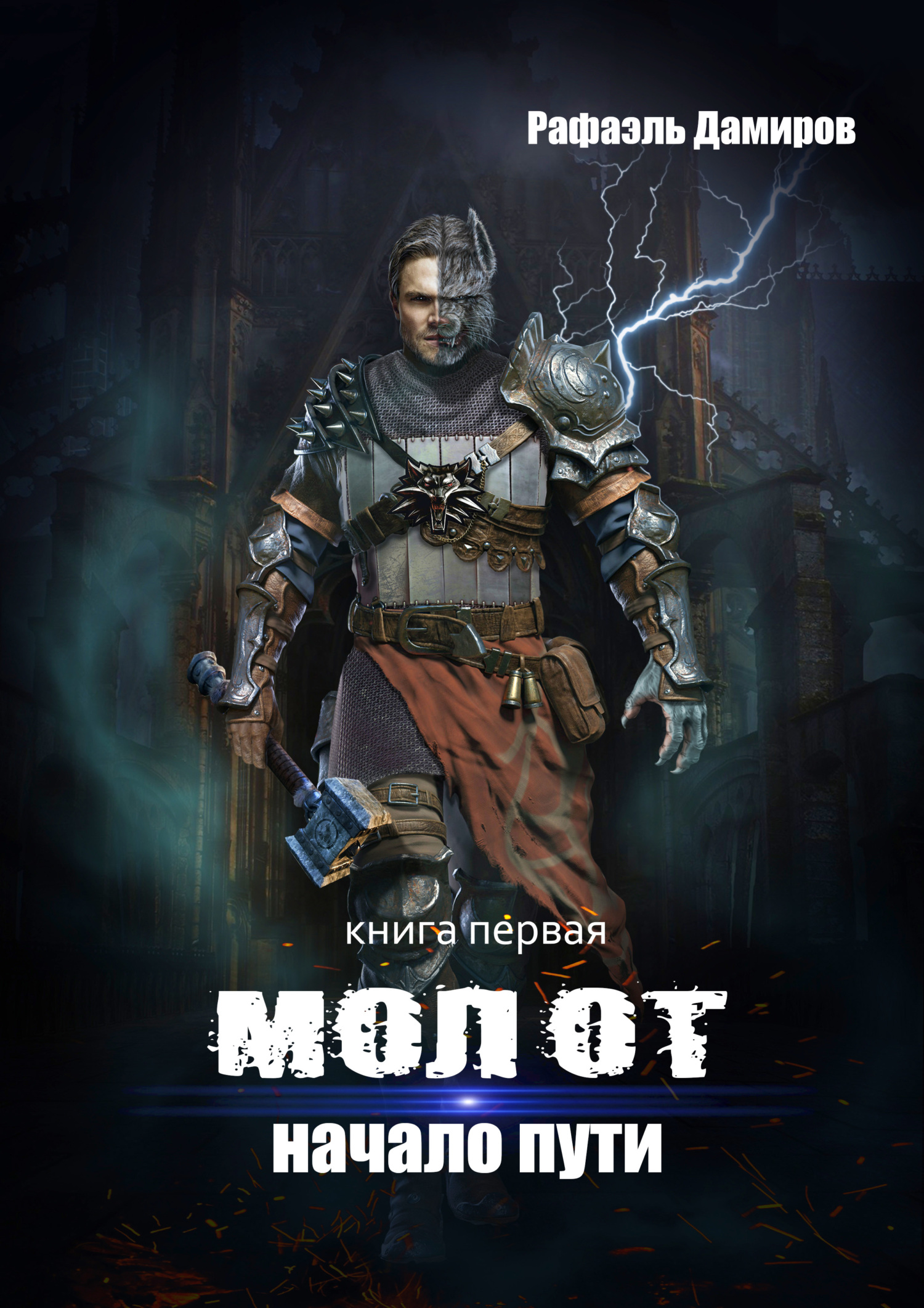 читать Молот. Начало пути