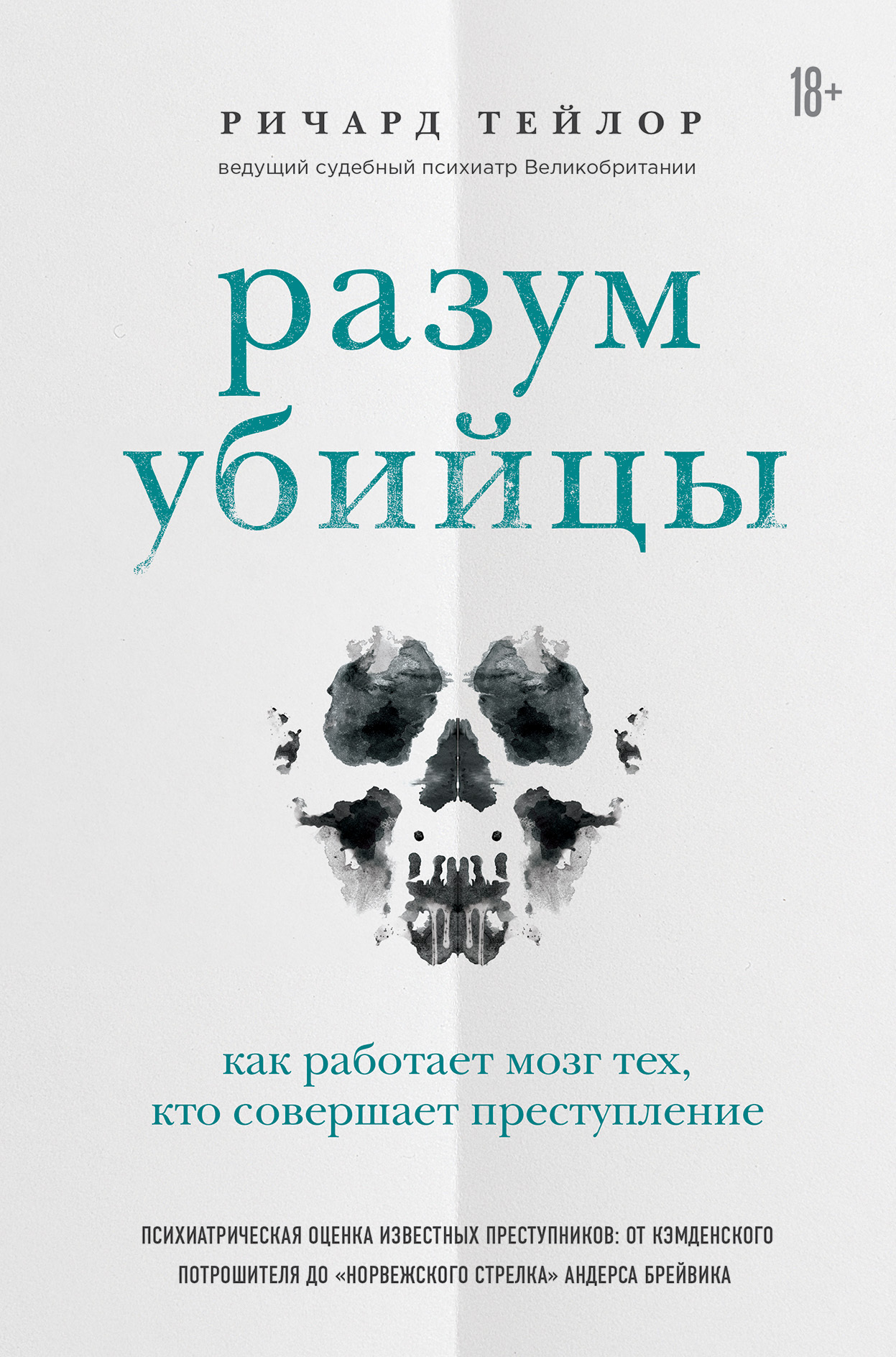 читать Разум убийцы. Как работает мозг тех, кто совершает преступления