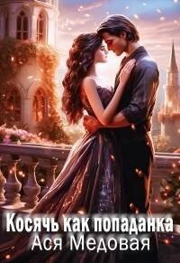 читать Косячь как попаданка