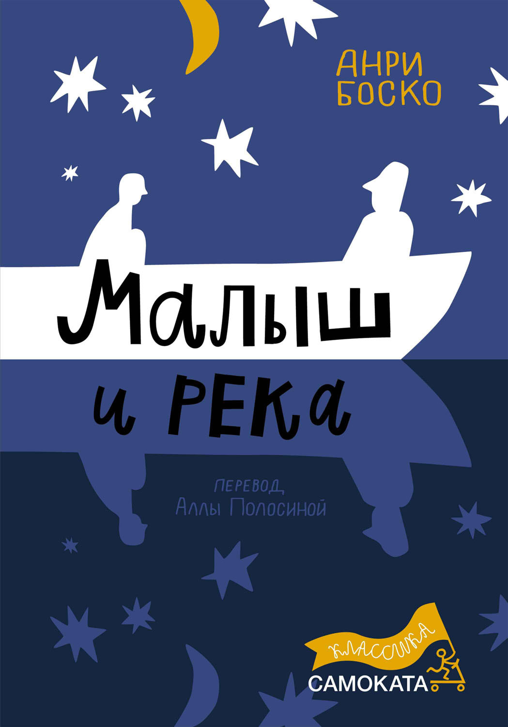 читать Малыш и река
