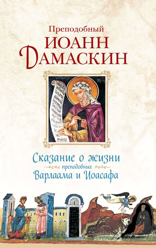 читать Сказание о жизни преподобных Варлаама и Иоасафа