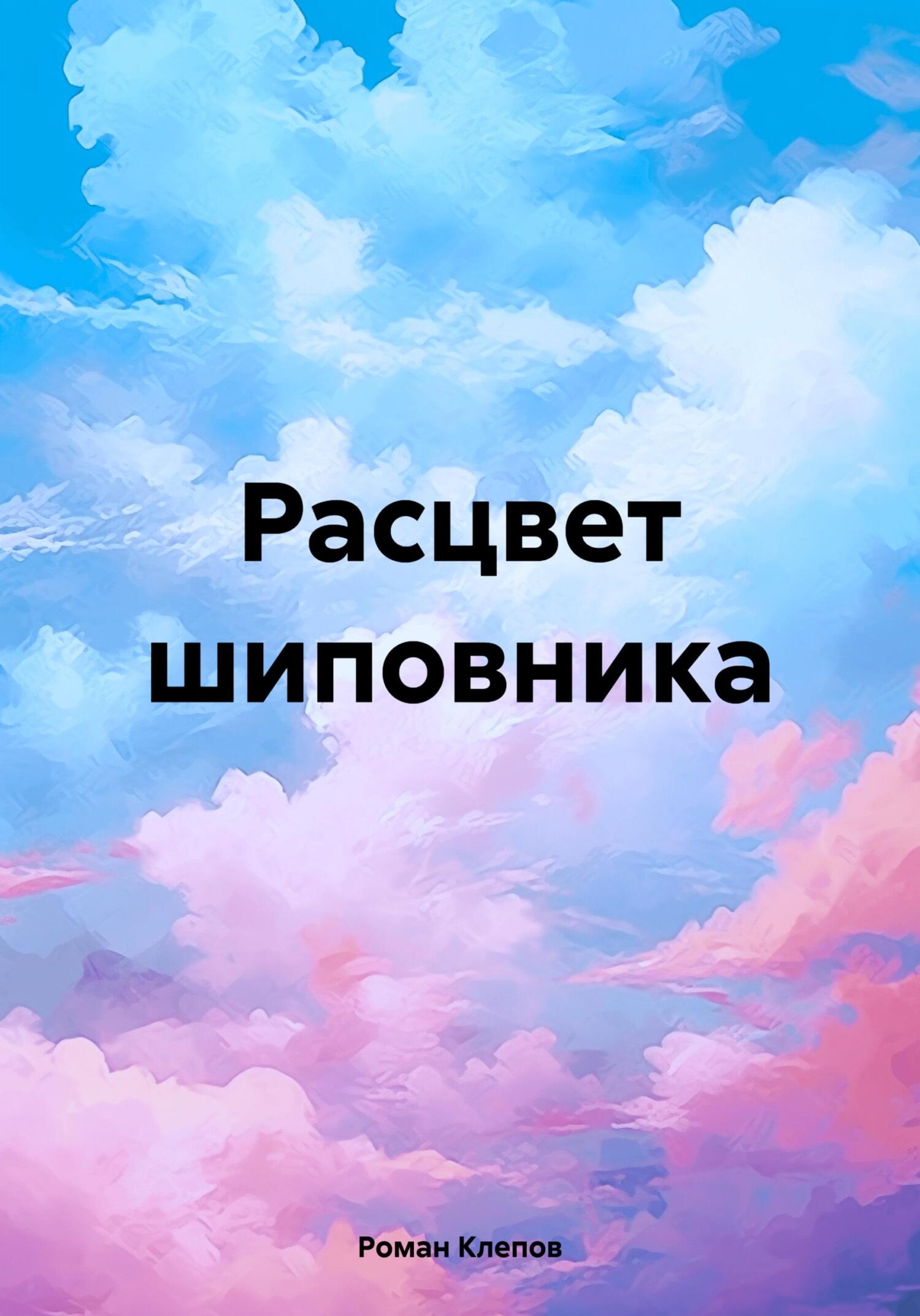 читать Расцвет шиповника