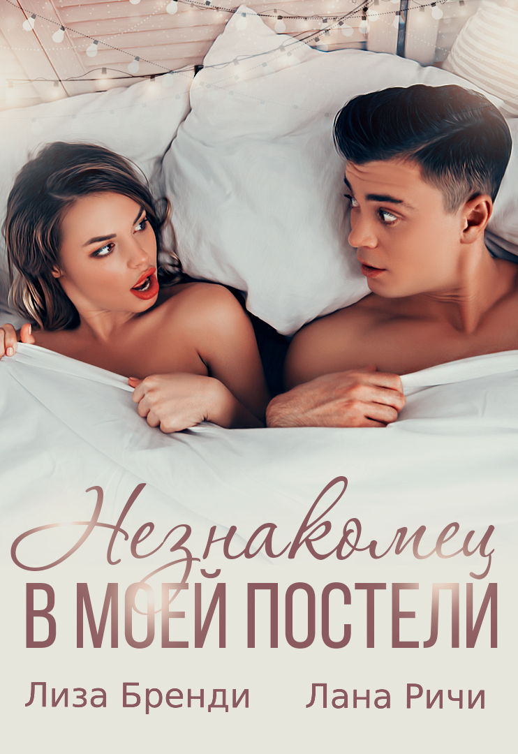 читать Незнакомец в моей постели