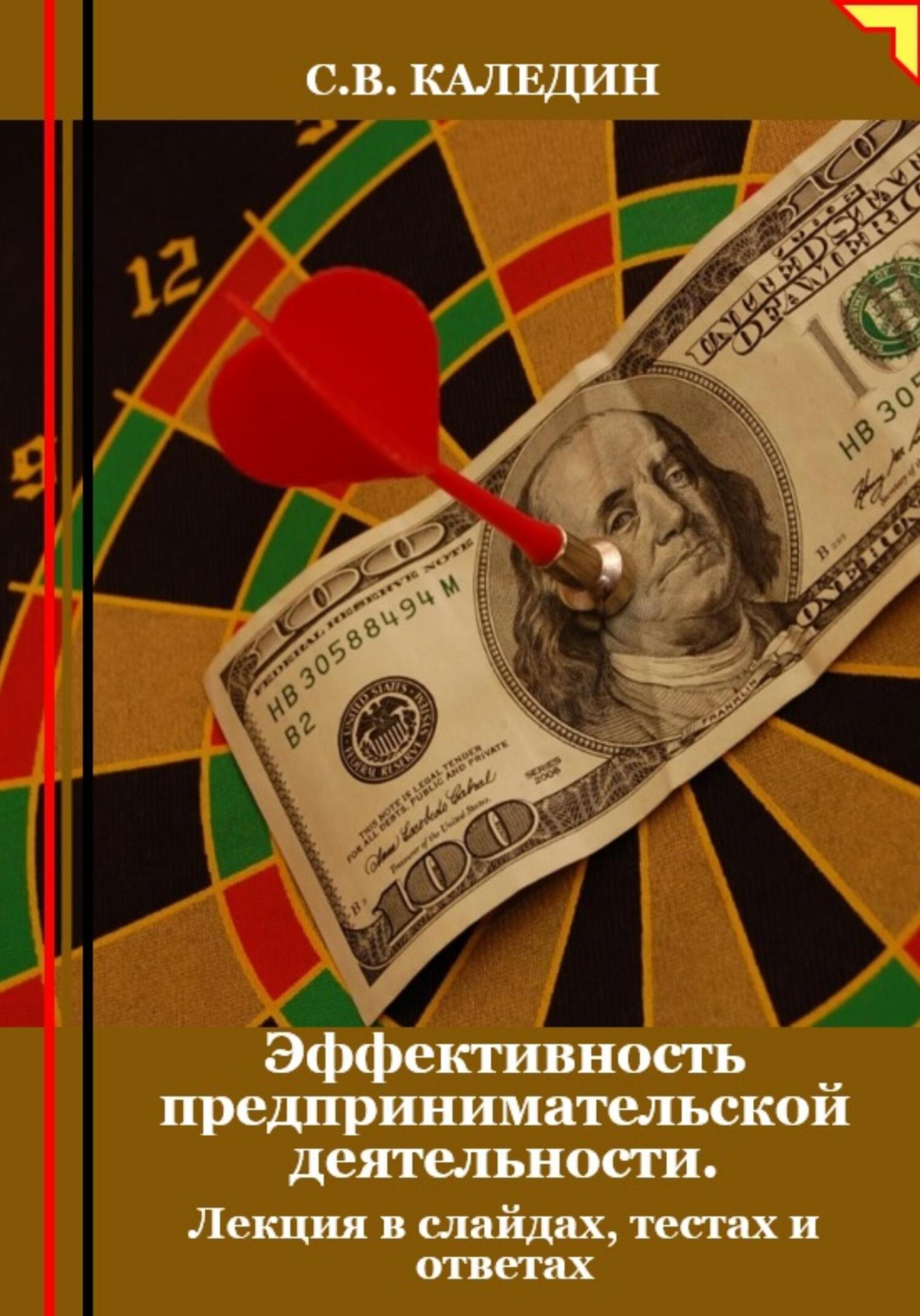 читать Эффективность предпринимательской деятельности. Лекция в слайдах, тестах и ответах