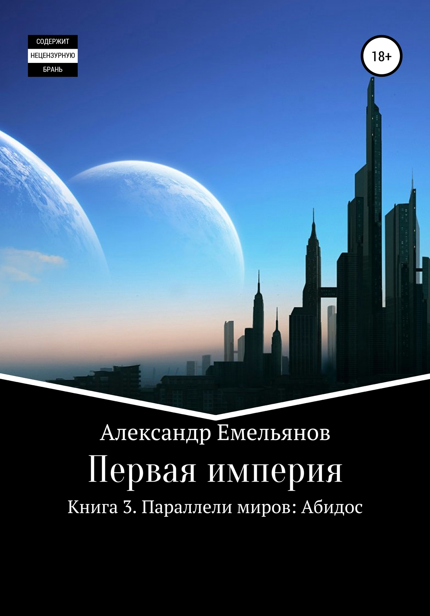 читать Первая империя. Книга 3. Параллели миров: Абидос