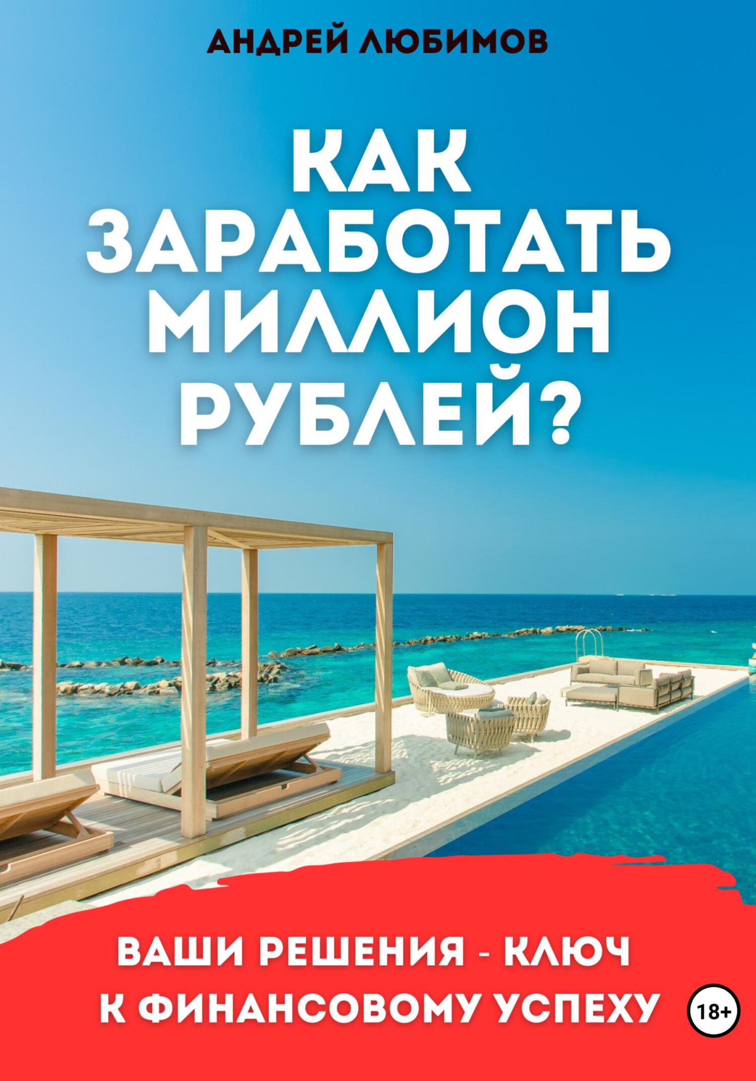 читать Как заработать миллион рублей?