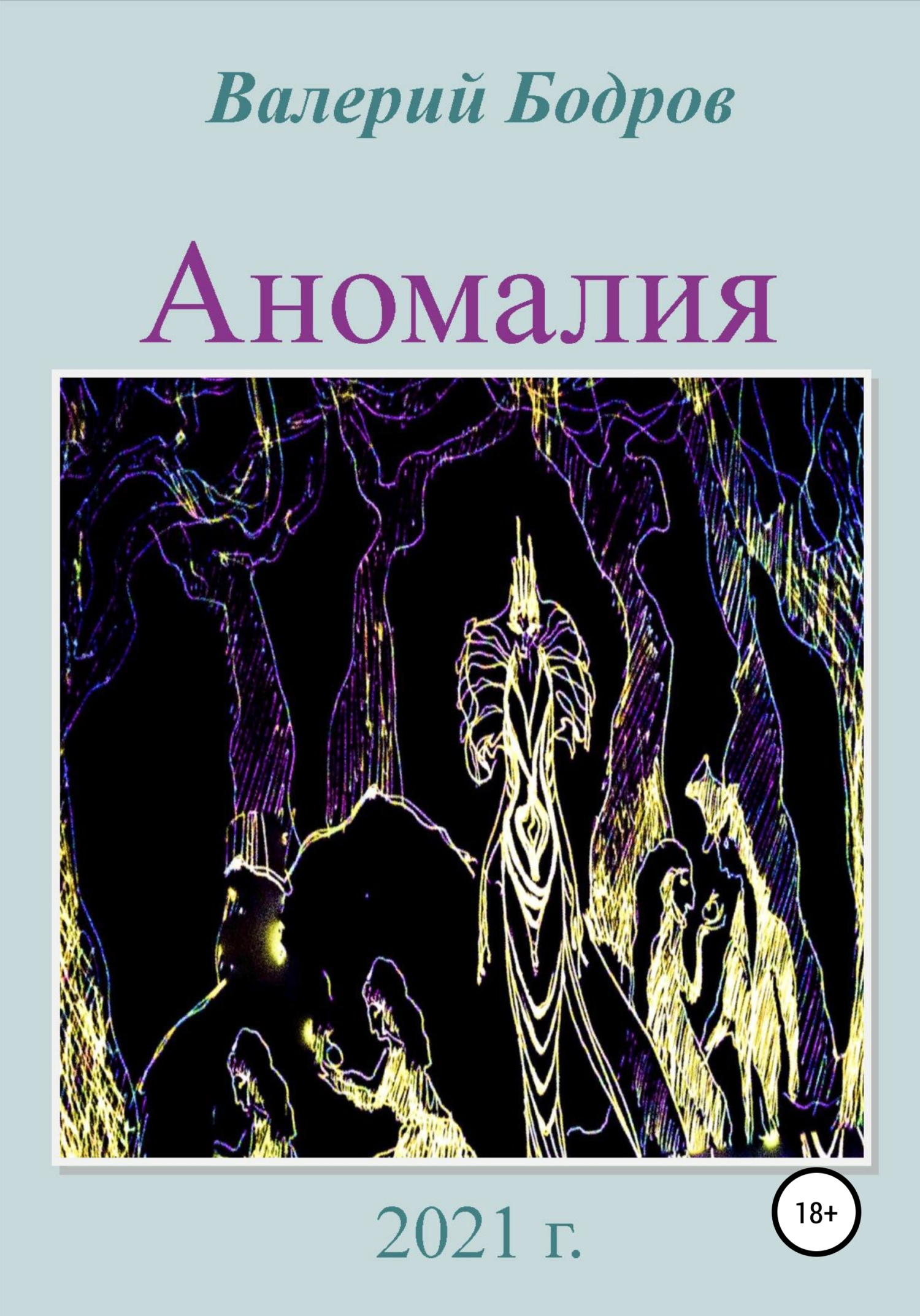 читать Аномалия