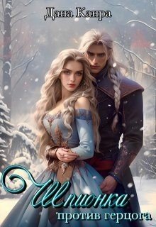 читать Шпионка против герцога