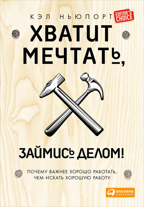 читать Хватит мечтать, займись делом! Почему важнее хорошо работать, чем искать хорошую работу