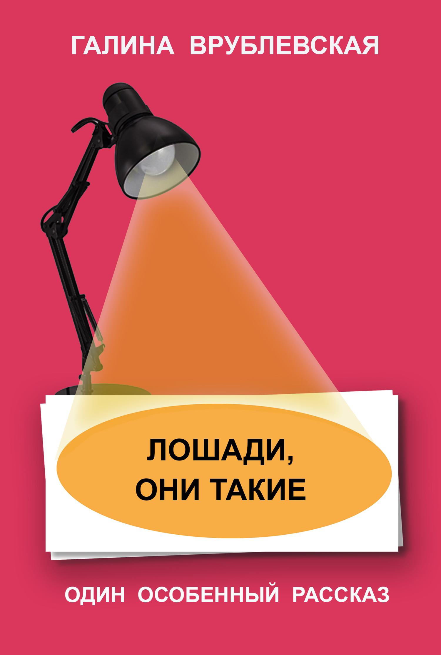 читать Лошади, они такие