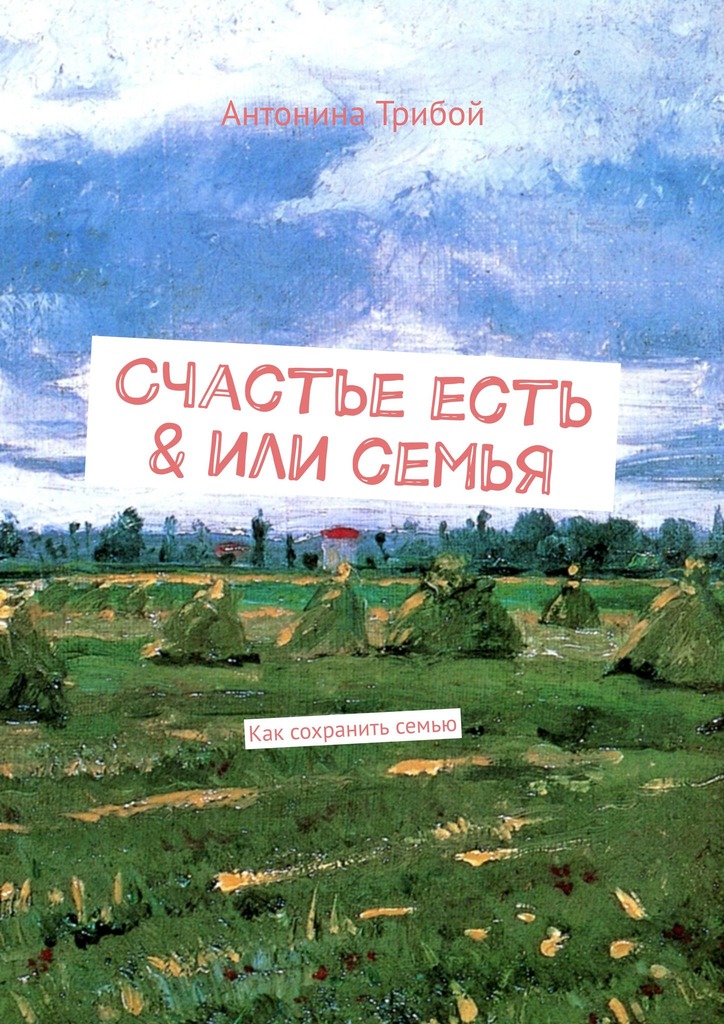 читать Счастье есть & или семьЯ. Как сохранить семью