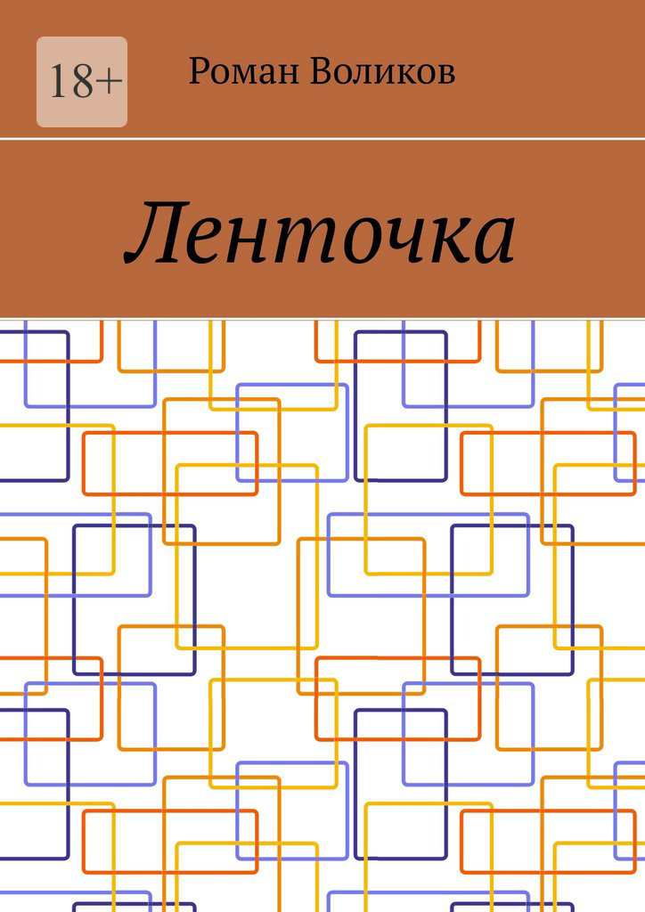 читать Ленточка