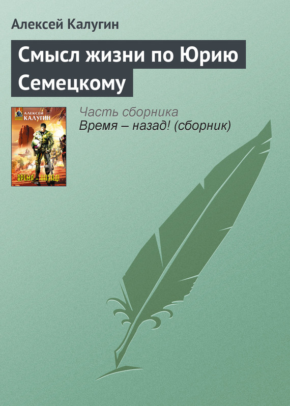 читать Смысл жизни по Юрию Семецкому