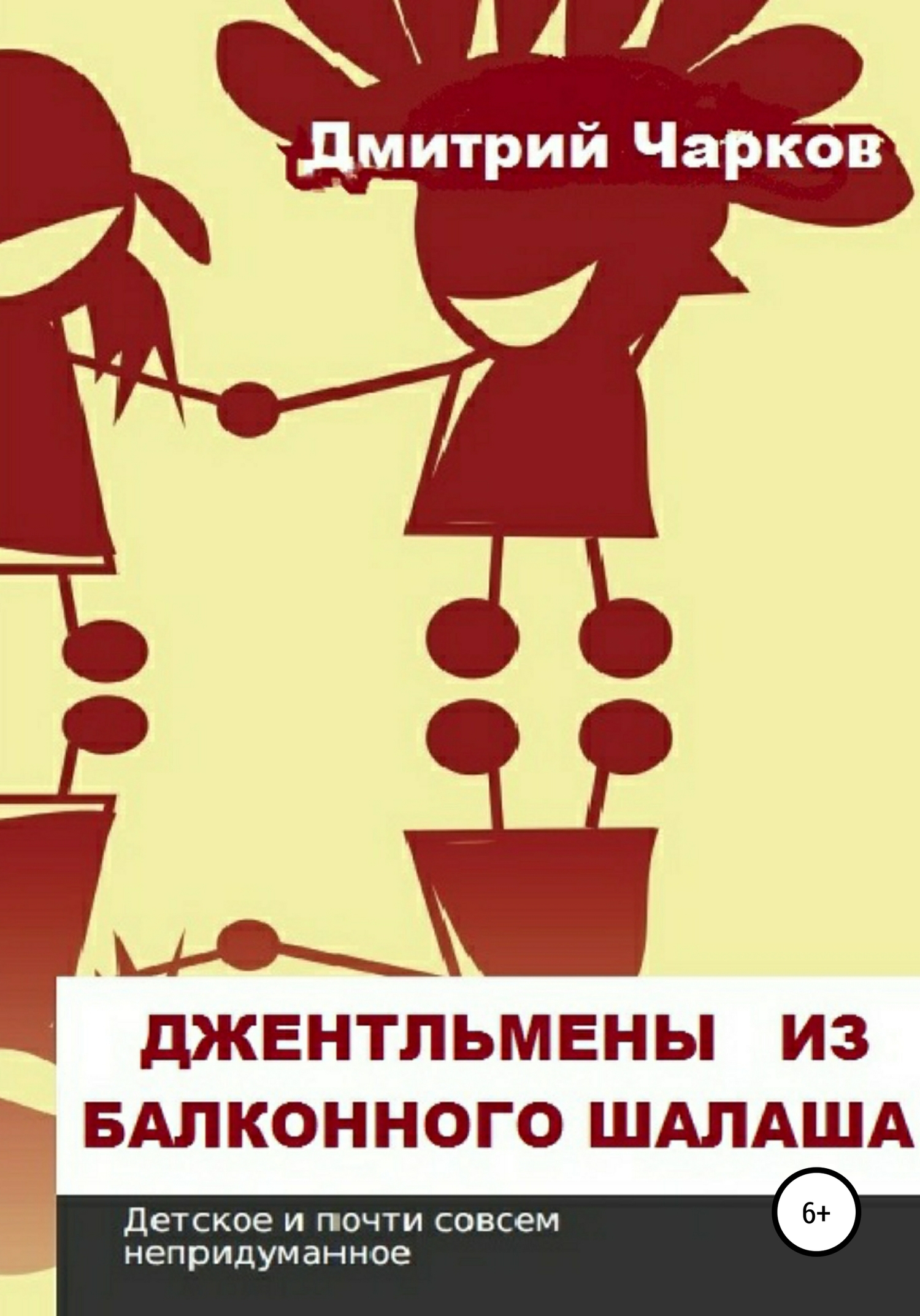 читать Джентльмены из балконного шалаша