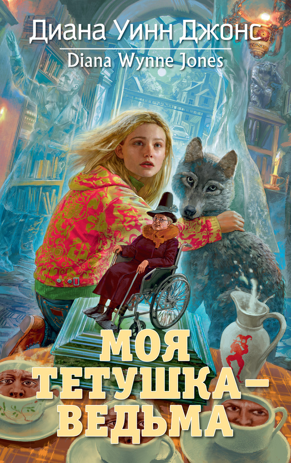 читать Моя тетушка – ведьма
