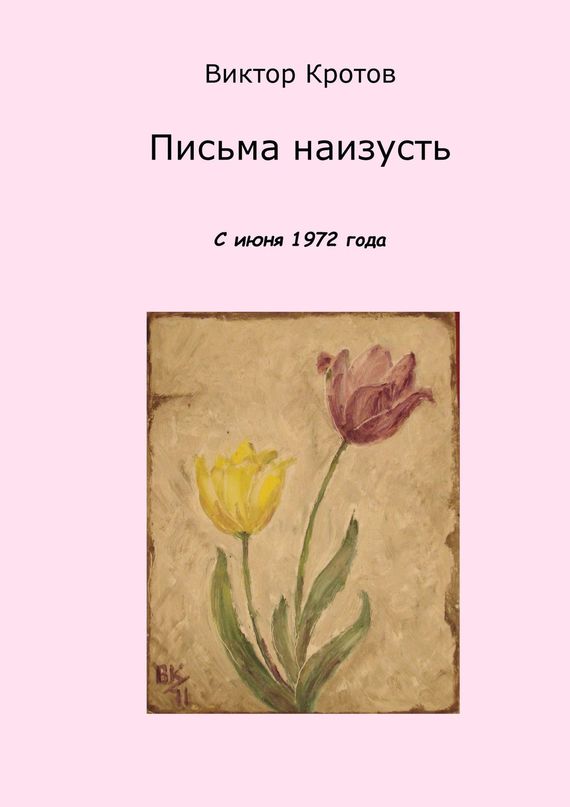 читать Письма наизусть. С июня 1972 года