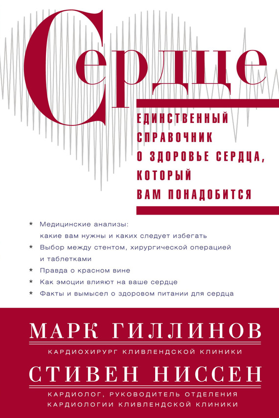 читать Сердце. Справочник кардиопациента