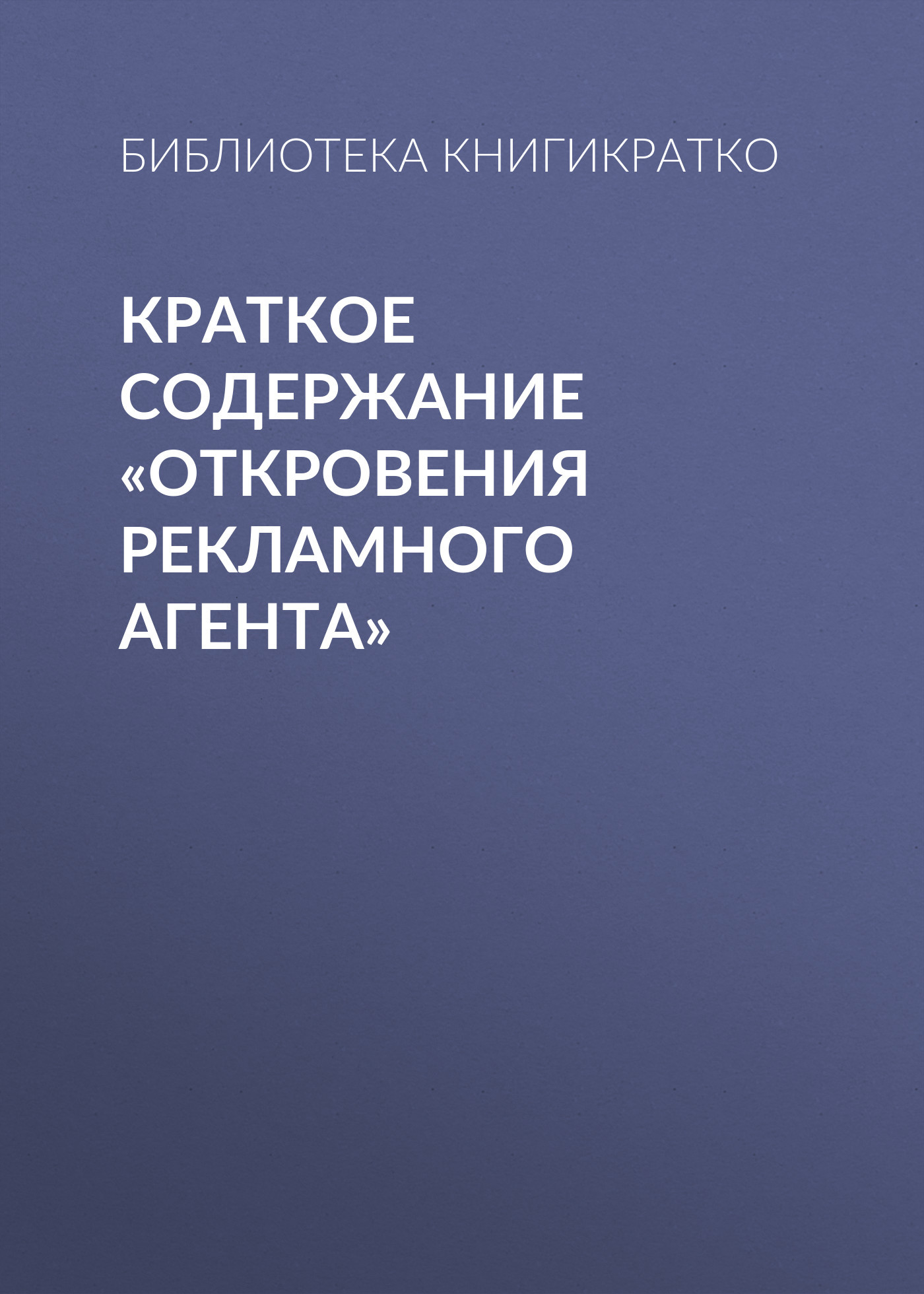 читать Краткое содержание «Откровения рекламного агента»