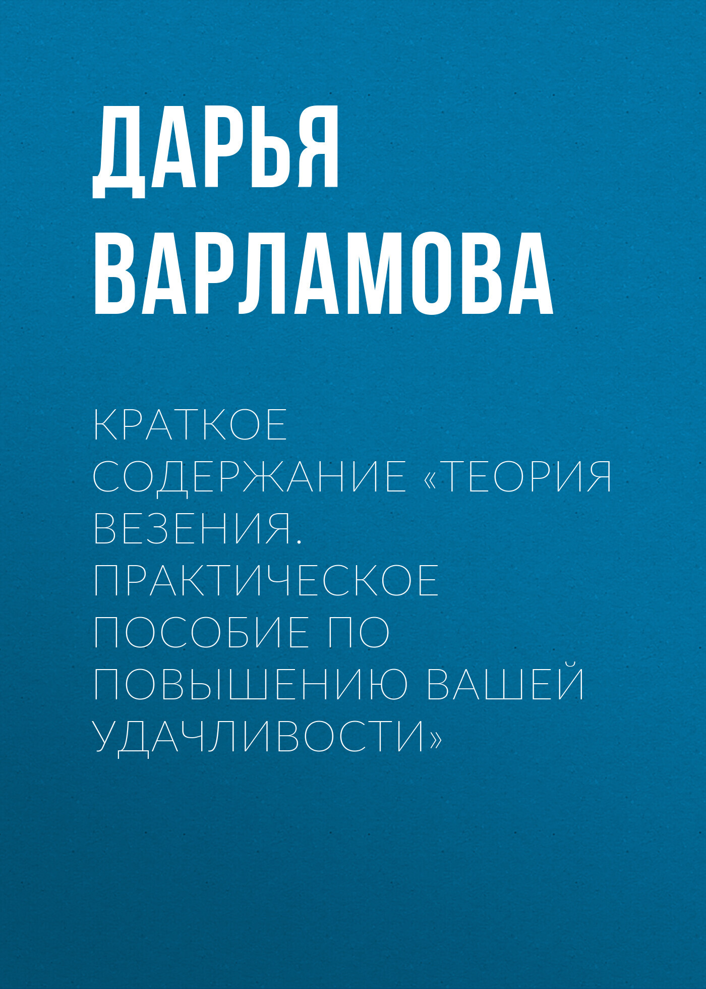 читать Краткое содержание «Теория везения. Практическое пособие по повышению вашей удачливости»