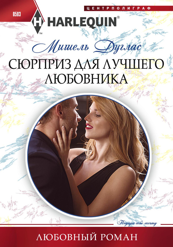 читать Сюрприз для лучшего любовника