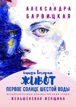 читать Первое Солнце Шестой Воды. Книга Вторая. Живот. Метафизическая художественная серия «Женьшеневая Женщина»